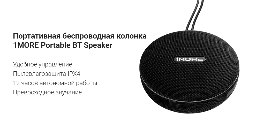 Портативная беспроводная колонка 1MORE Portable BT Speaker