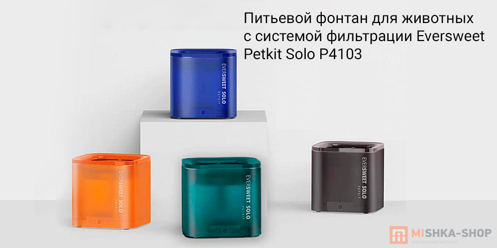 Питьевой фонтан для животных c системой фильтрации Eversweet Petkit Solo P4103