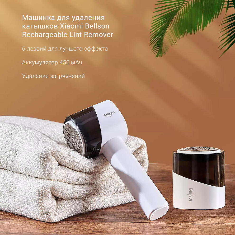 Машинка для удаления катышков Xiaomi Bellson Rechargeable Lint Remover