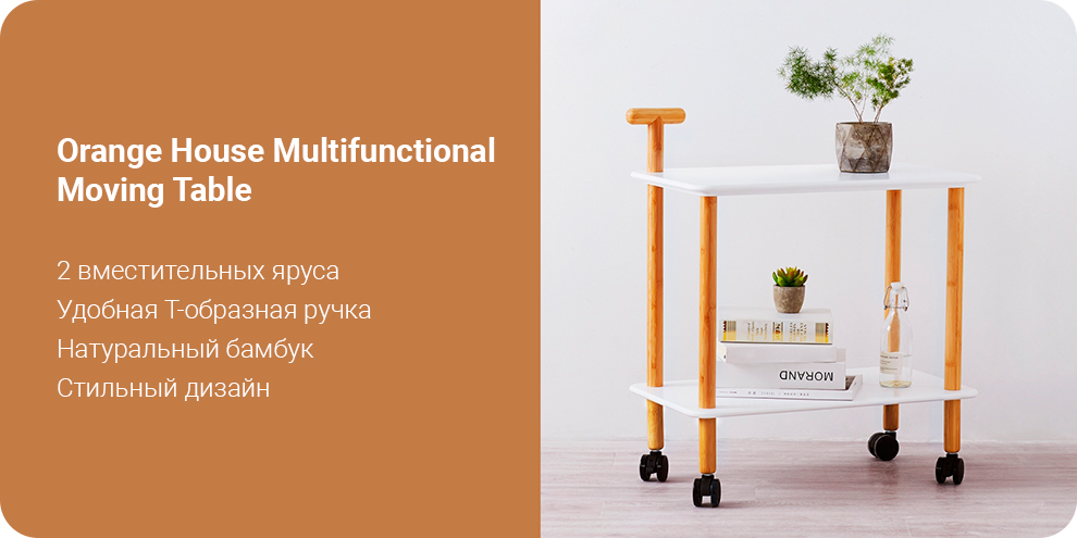 Xiaomi Orange House Multifunctional Moving Table